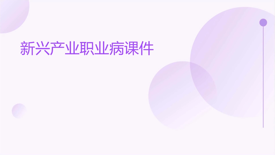 新兴产业职业病课件_第1页