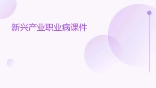 新兴产业职业病课件
