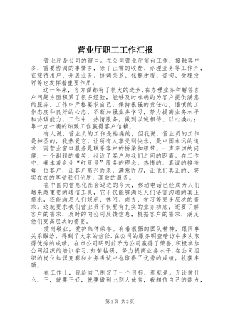 营业厅职工工作汇报