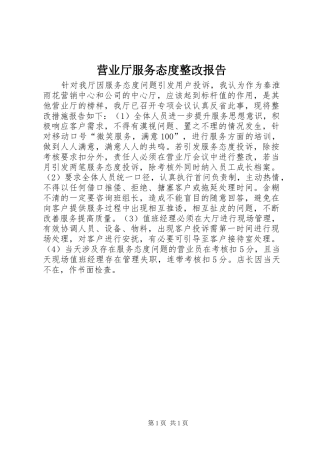 营业厅服务态度整改报告