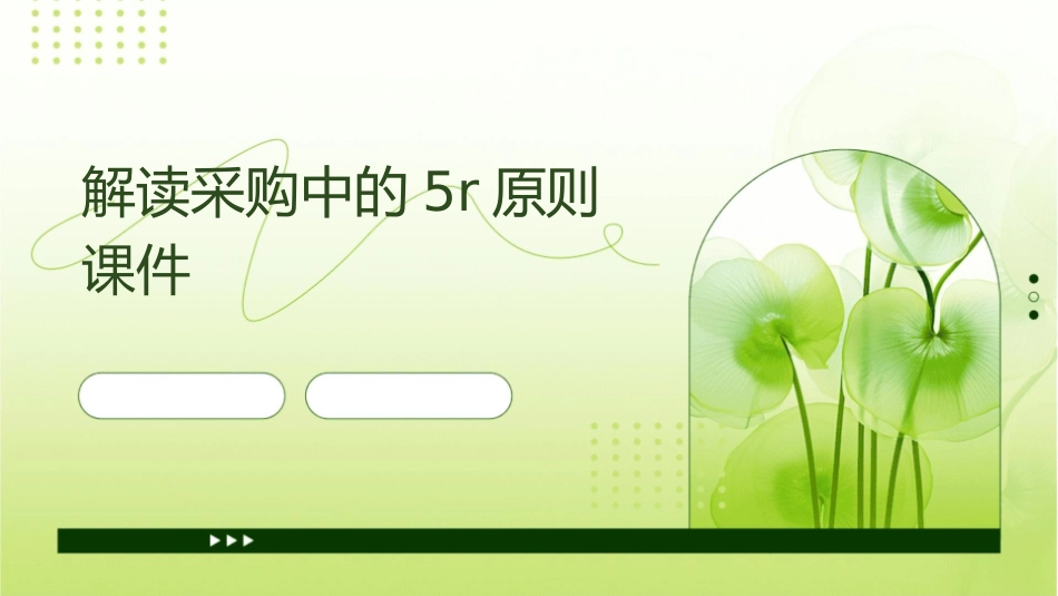 解读采购中的5R原则课件_第1页