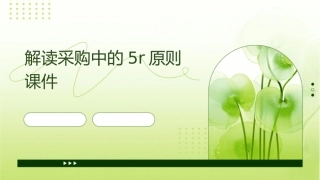 解读采购中的5R原则课件