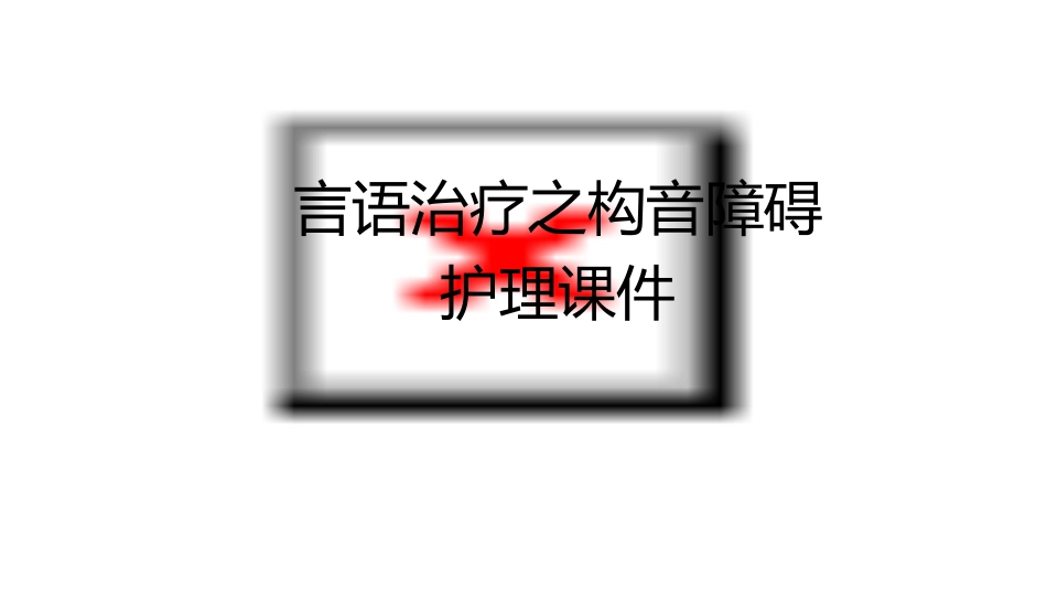 言语治疗之构音障碍护理课件_第1页