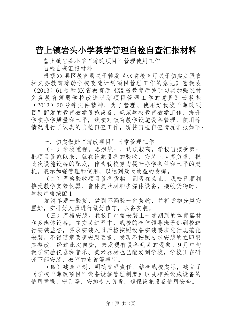 营上镇岩头小学教学管理自检自查汇报材料_第1页