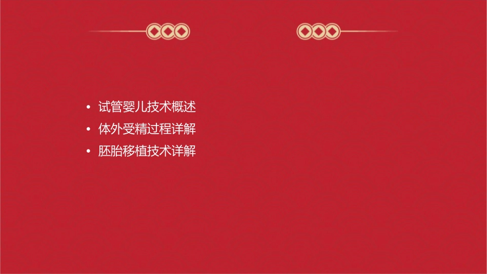 试管婴儿 体外受精和胚胎移植技术讲解护理课件_第2页