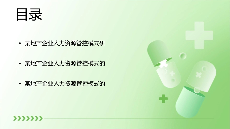 某地产企业人力资源管控模式研究及实践案例课件_第2页