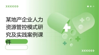 某地产企业人力资源管控模式研究及实践案例课件
