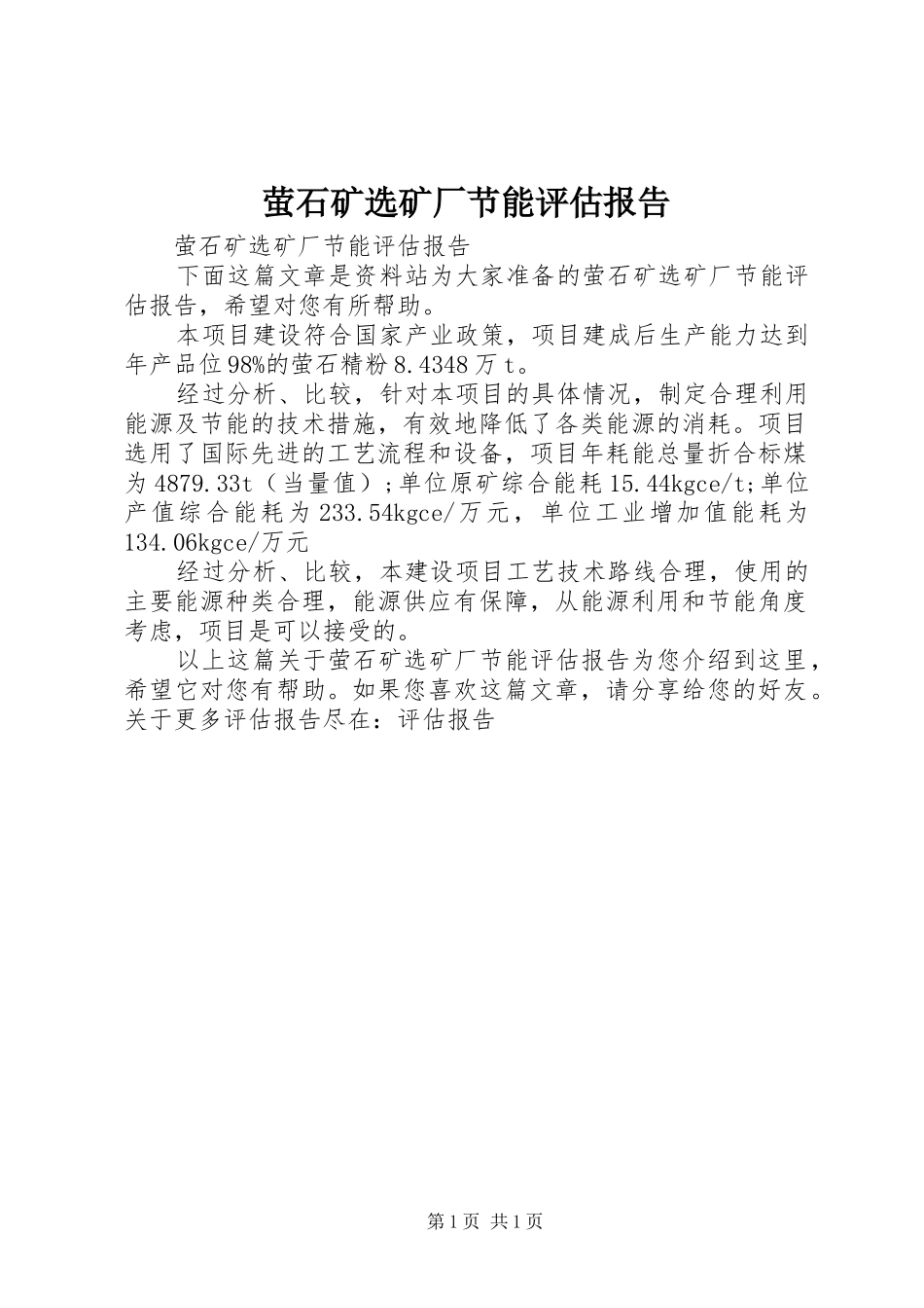 萤石矿选矿厂节能评估报告_第1页