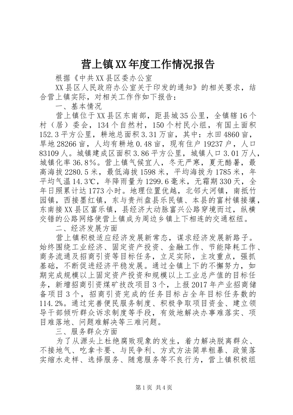 营上镇XX年度工作情况报告_第1页