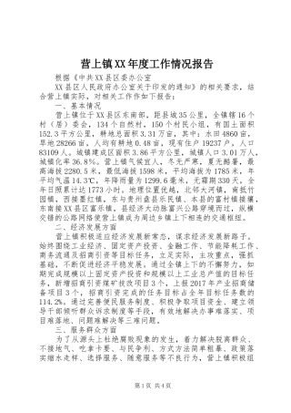 营上镇XX年度工作情况报告