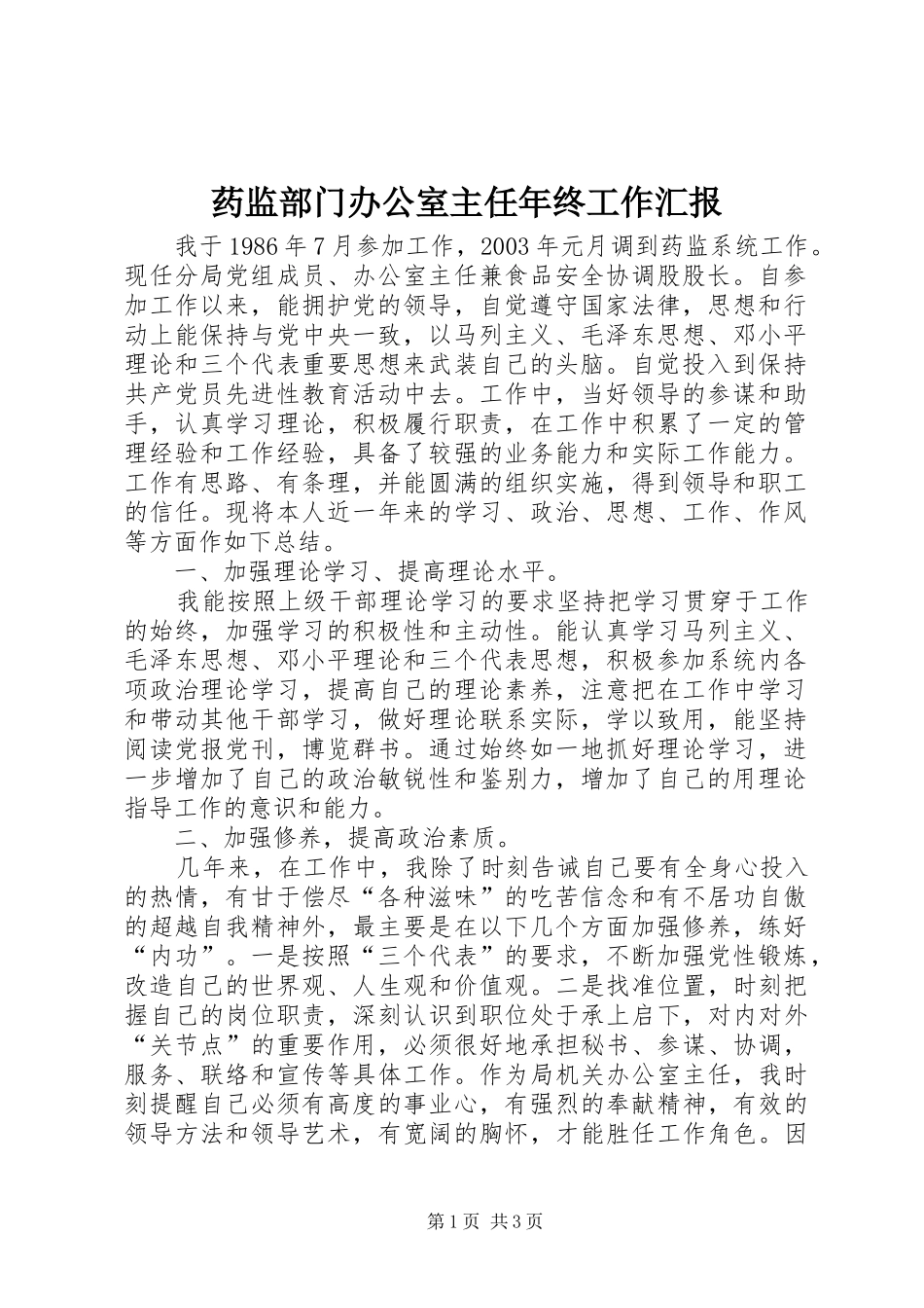 药监部门办公室主任年终工作汇报_第1页