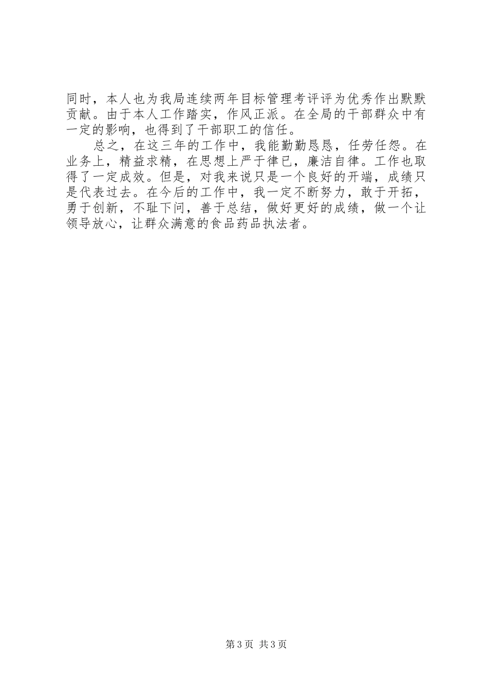 药监部门办公室主任年终工作汇报_第3页