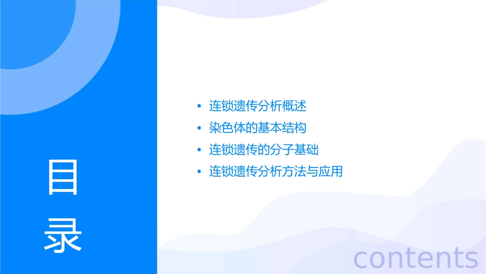 连锁遗传分析与染色体的结构课件_第2页