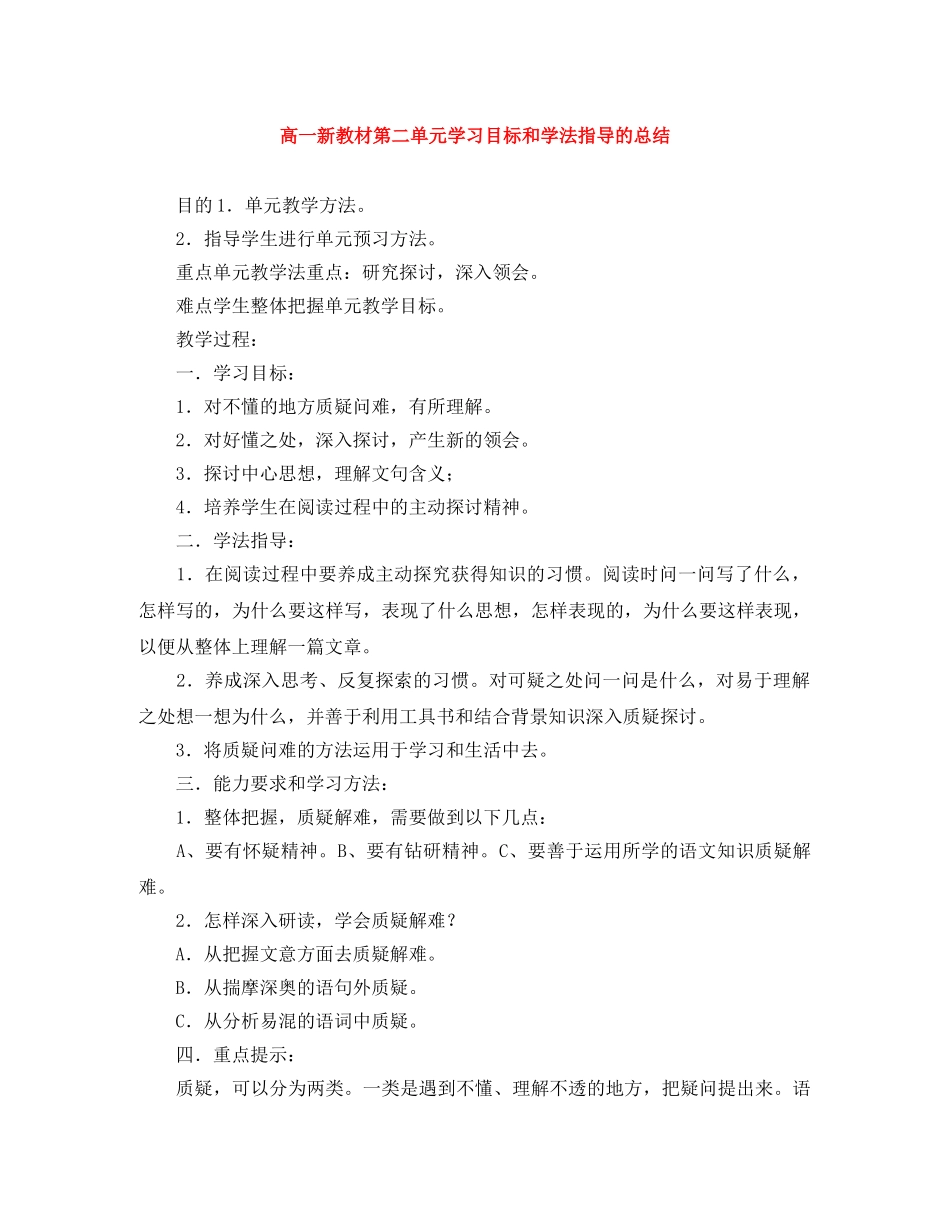 高一新教材第二单元学习目标和学法指导的总结 _第1页