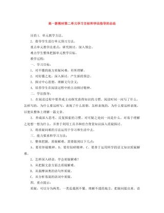 高一新教材第二单元学习目标和学法指导的总结 