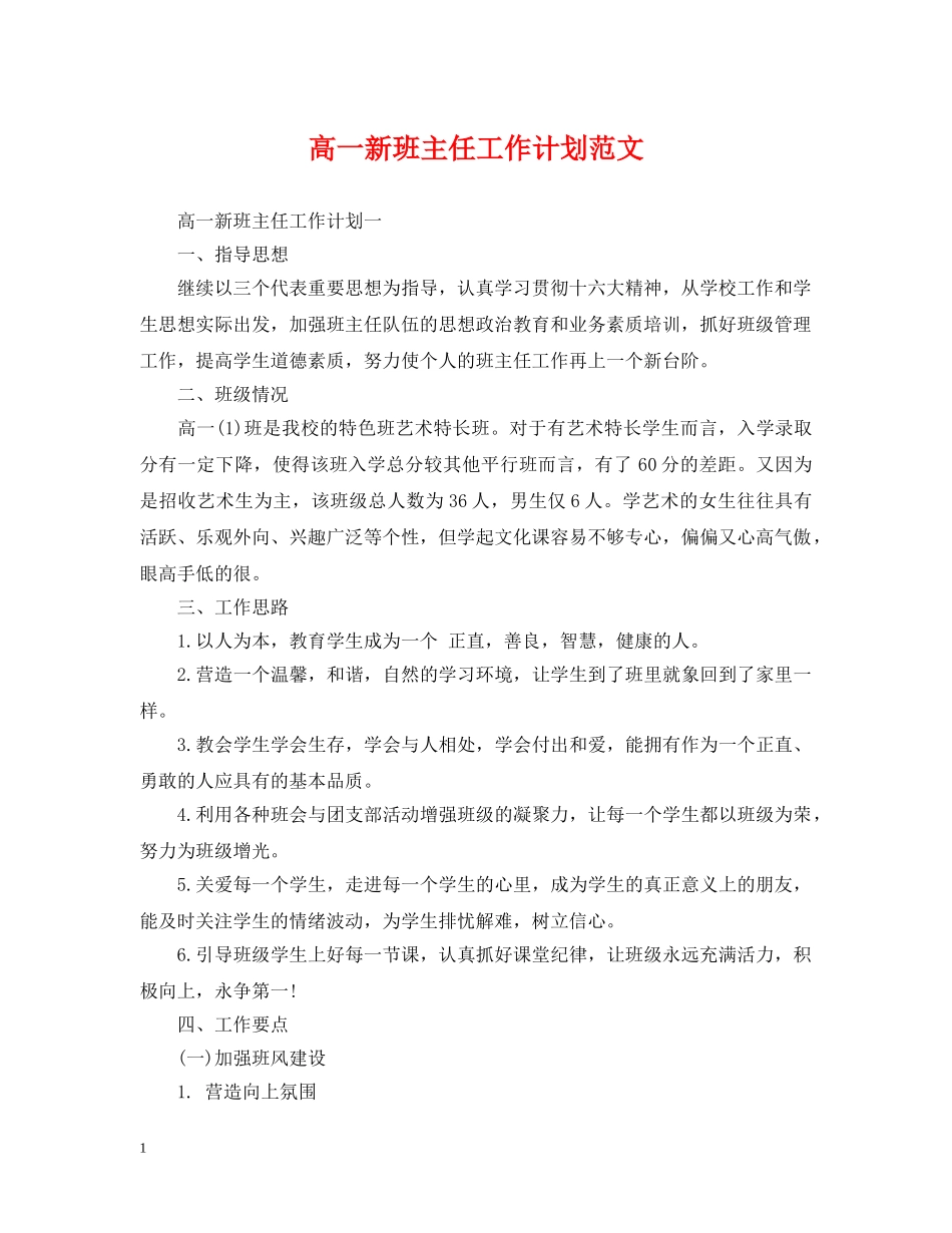高一新班主任工作计划范文 _第1页