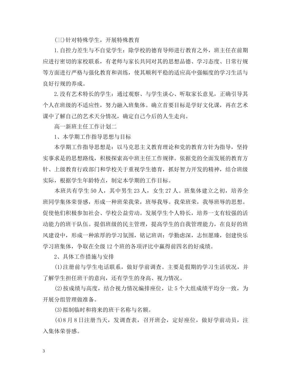 高一新班主任工作计划范文 _第3页