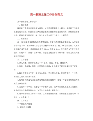 高一新班主任工作计划范文 
