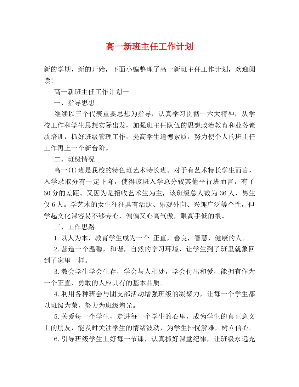 高一新班主任工作计划 _第1页
