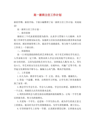 高一新班主任工作计划 