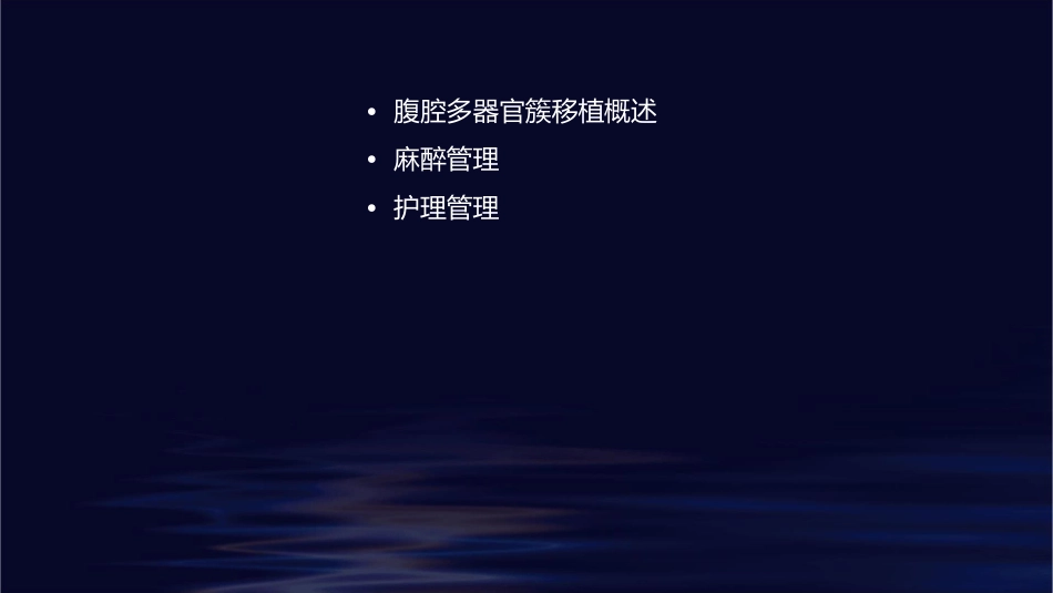 腹腔多器官簇移植麻醉管理护理课件_第2页