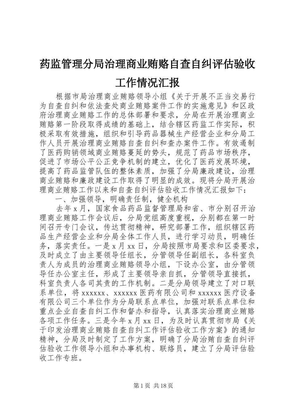 药监管理分局治理商业贿赂自查自纠评估验收工作情况汇报_第1页