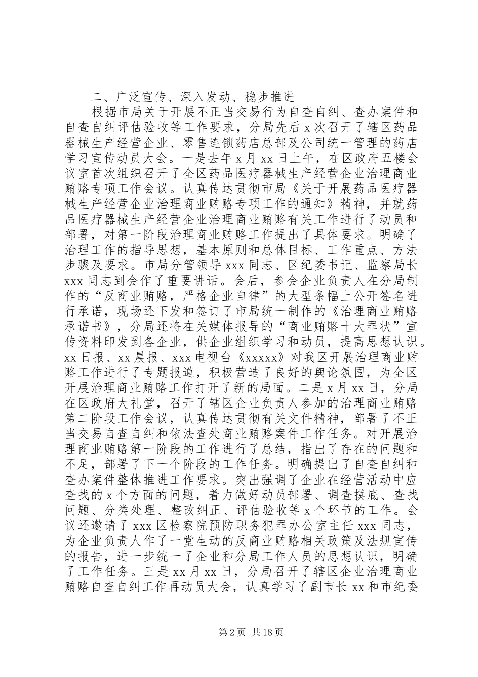 药监管理分局治理商业贿赂自查自纠评估验收工作情况汇报_第2页