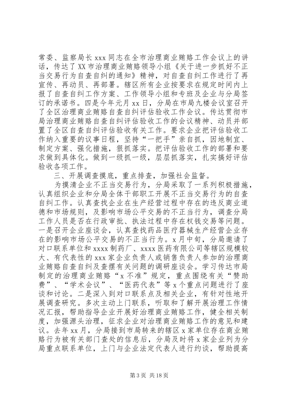 药监管理分局治理商业贿赂自查自纠评估验收工作情况汇报_第3页
