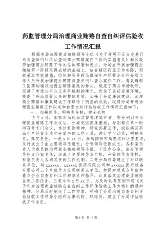 药监管理分局治理商业贿赂自查自纠评估验收工作情况汇报