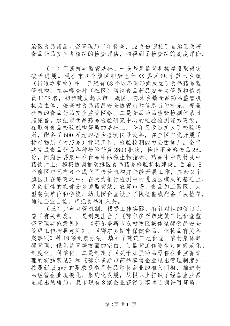 药监局领导班子工作汇报_第2页