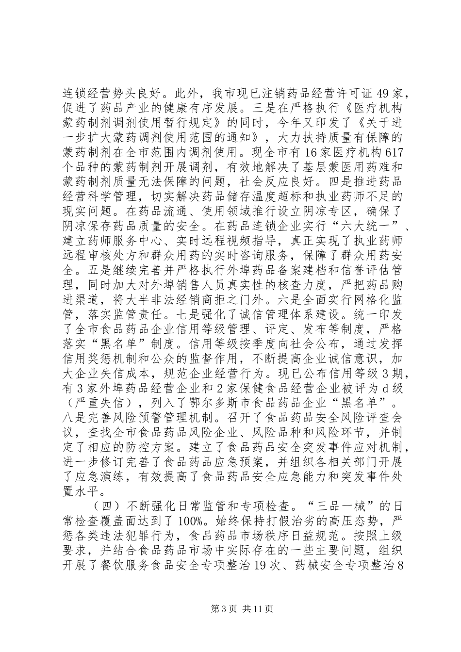 药监局领导班子工作汇报_第3页