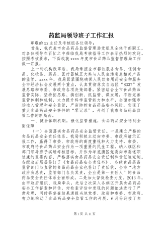 药监局领导班子工作汇报