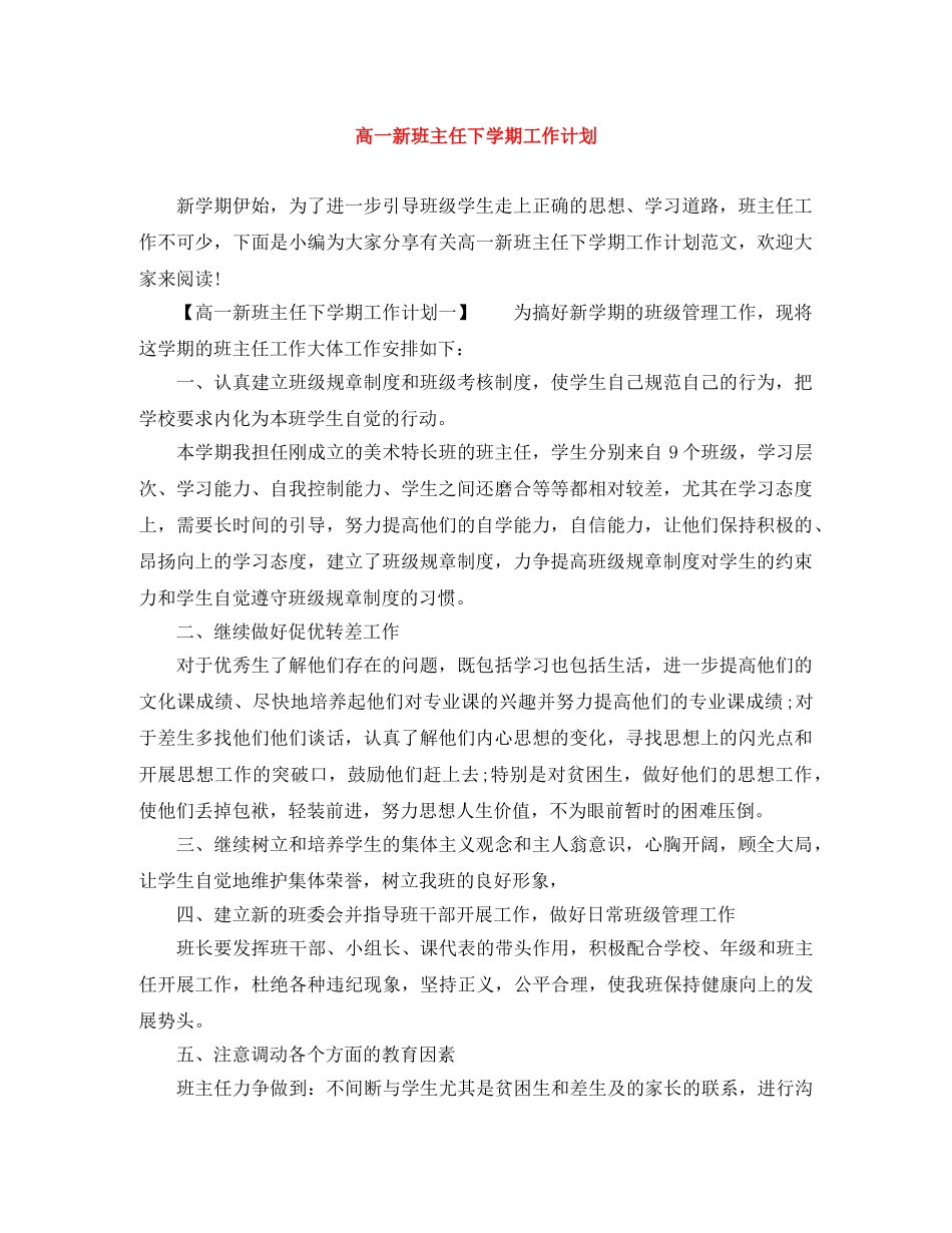 高一新班主任下学期工作计划 _第1页