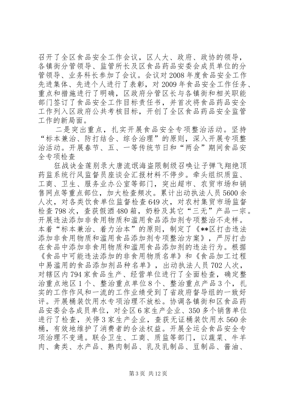 药监系统行风监督员座谈会汇报材料_第3页