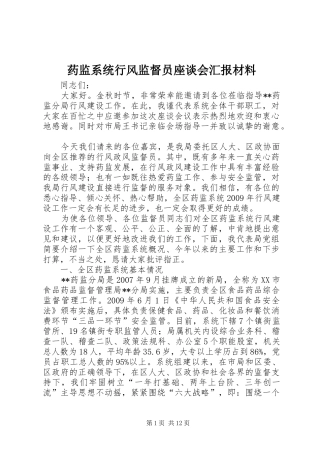药监系统行风监督员座谈会汇报材料