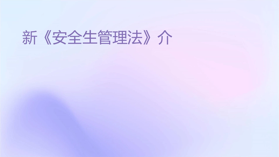 新《安全生产管理法》介绍课件_第1页