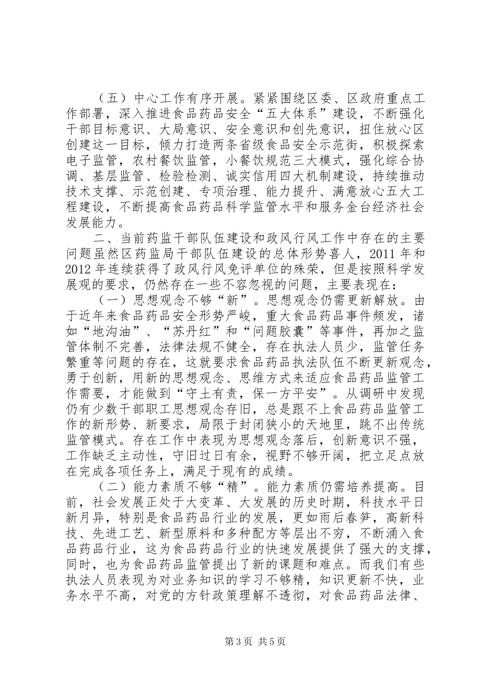 药监系统干部队伍建设及政风行风工作调研报告_第3页