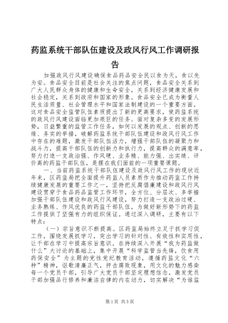 药监系统干部队伍建设及政风行风工作调研报告