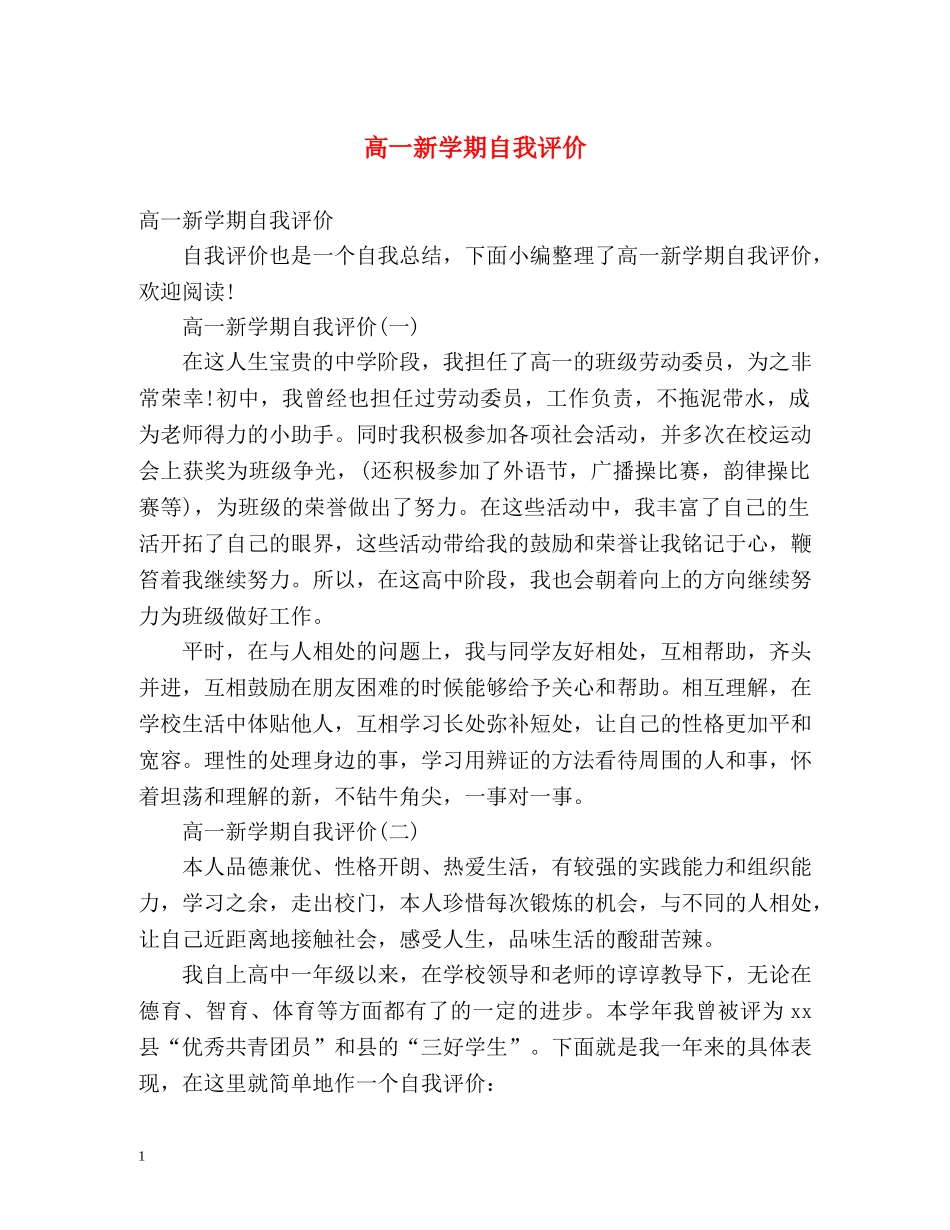 高一新学期自我评价 _第1页