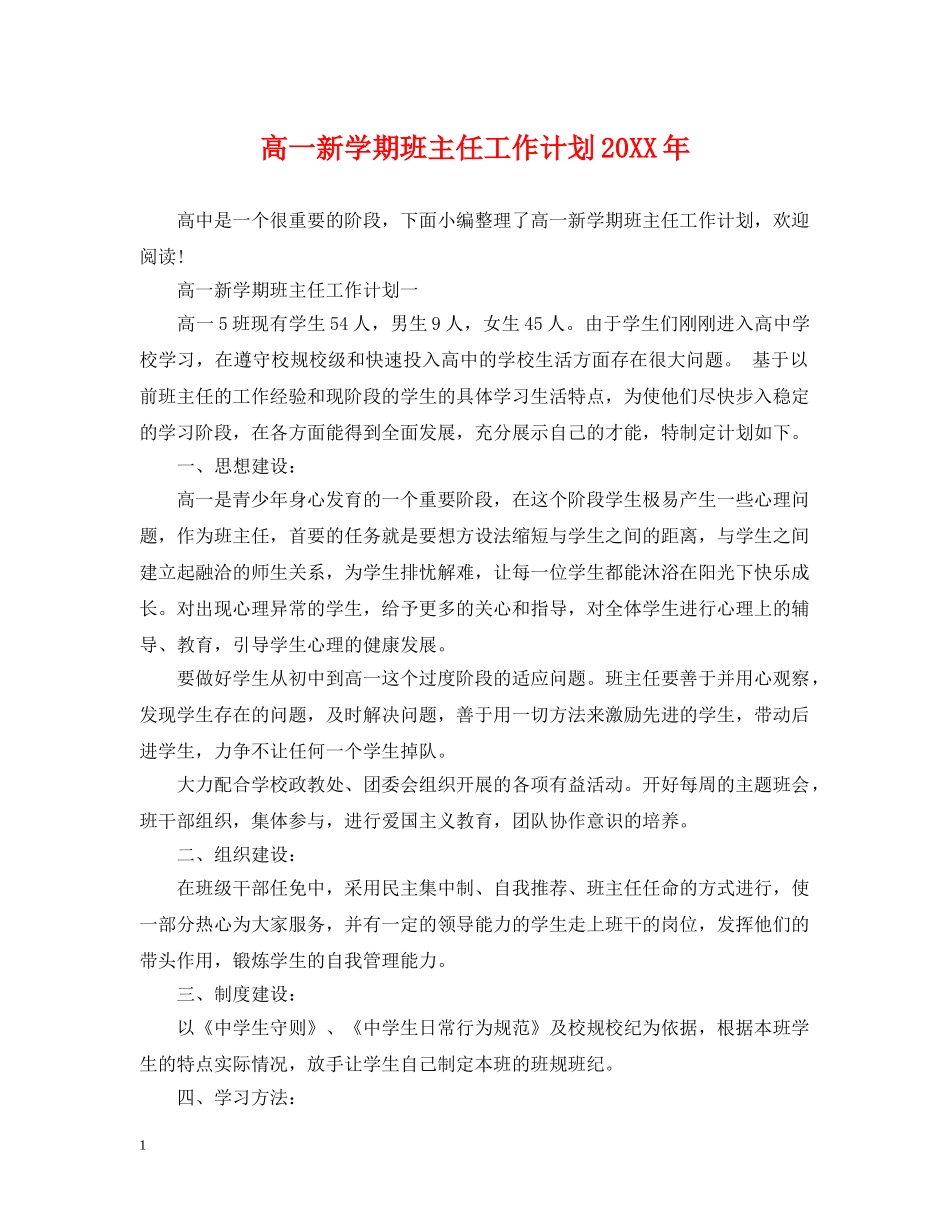 高一新学期班主任工作计划20XX年 _第1页