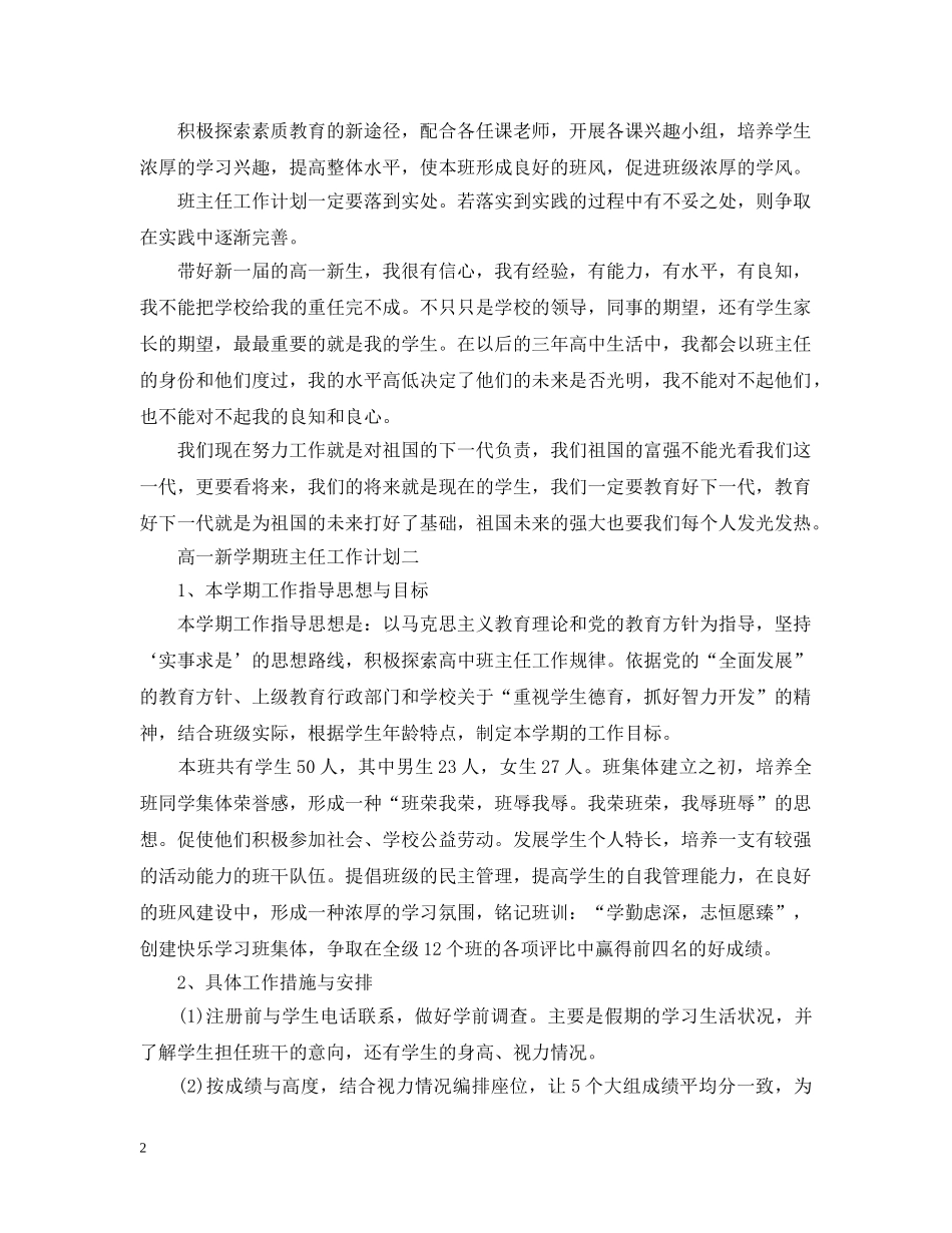 高一新学期班主任工作计划20XX年 _第2页