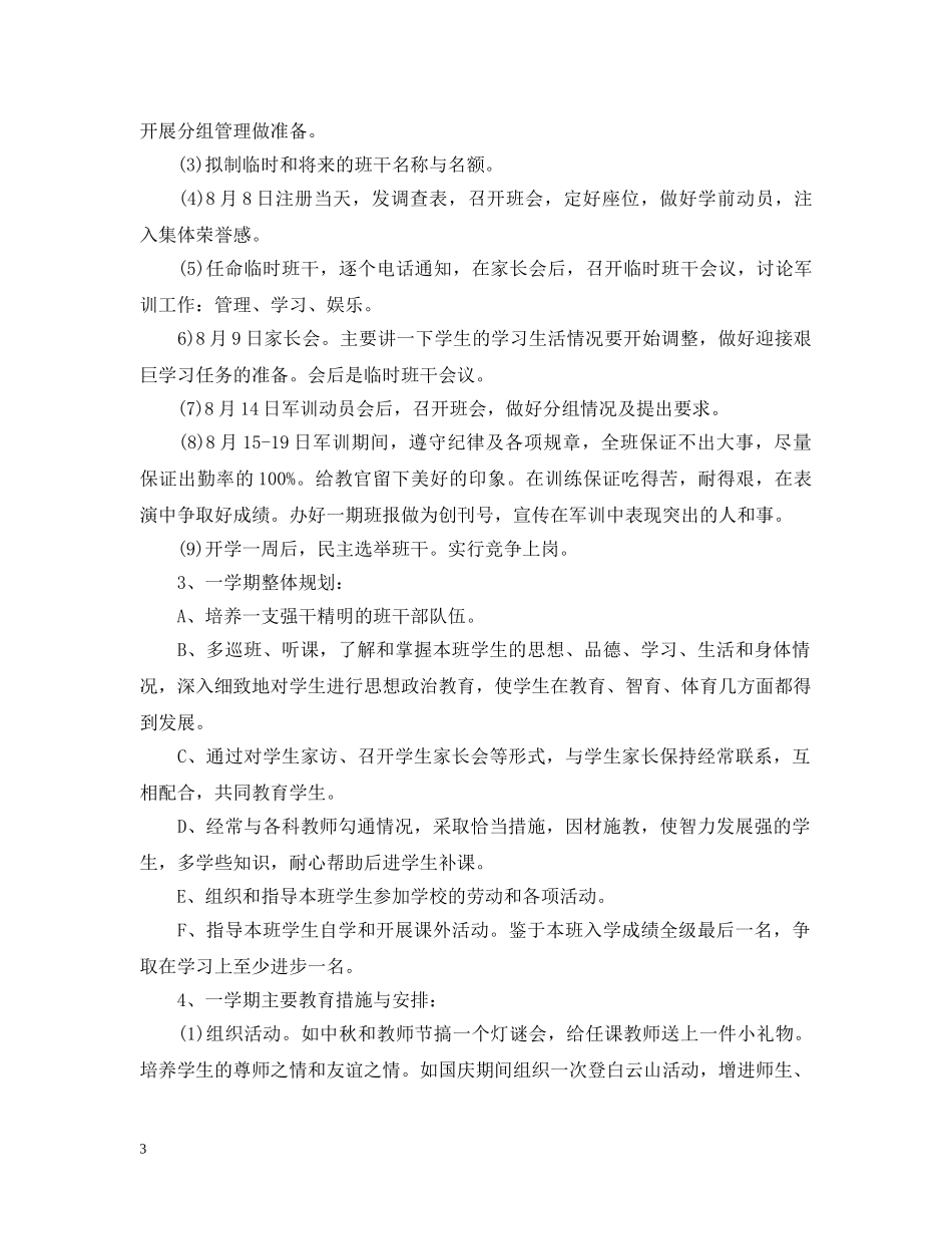 高一新学期班主任工作计划20XX年 _第3页