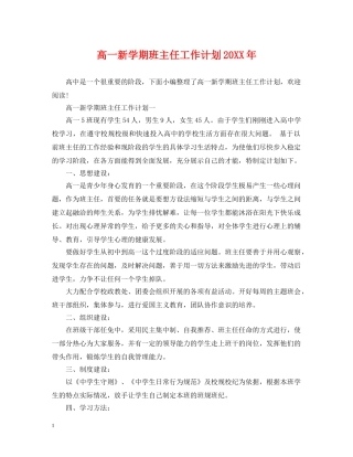 高一新学期班主任工作计划20XX年 