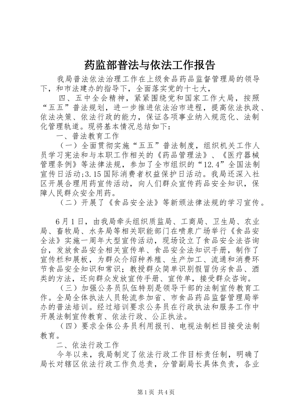 药监部普法与依法工作报告_第1页