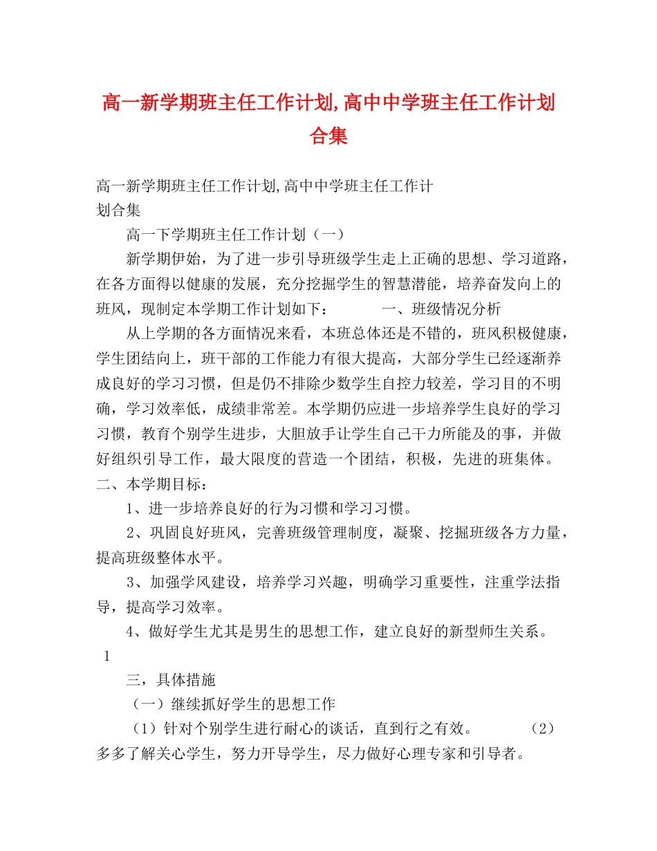 高一新学期班主任工作计划,高中班主任工作计划合集 _第1页