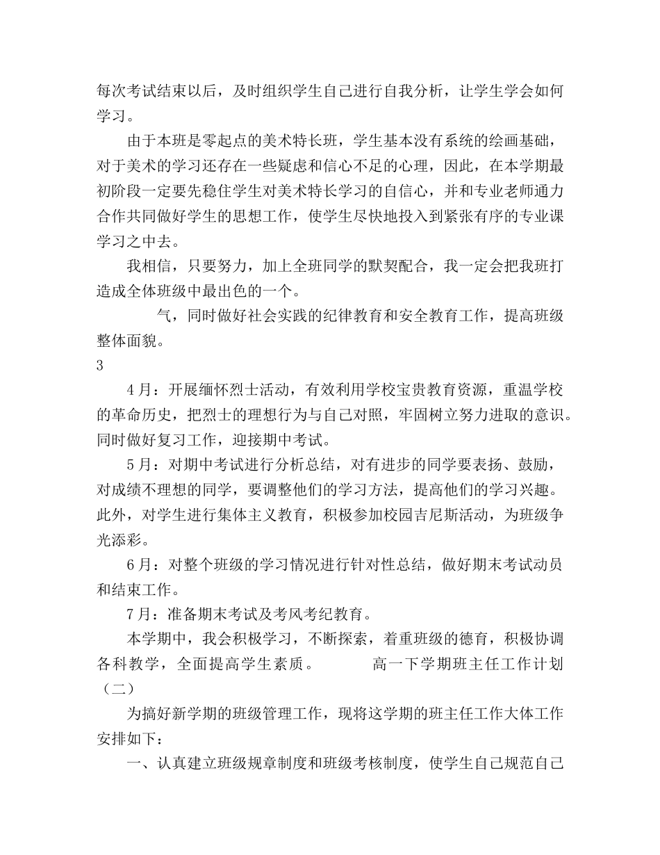 高一新学期班主任工作计划,高中班主任工作计划合集 _第3页