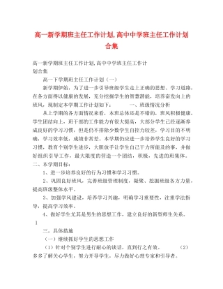 高一新学期班主任工作计划,高中班主任工作计划合集 
