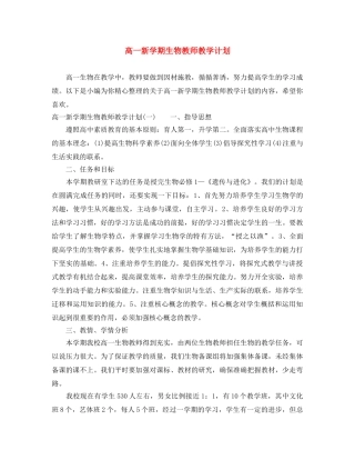 高一新学期生物教师教学计划 