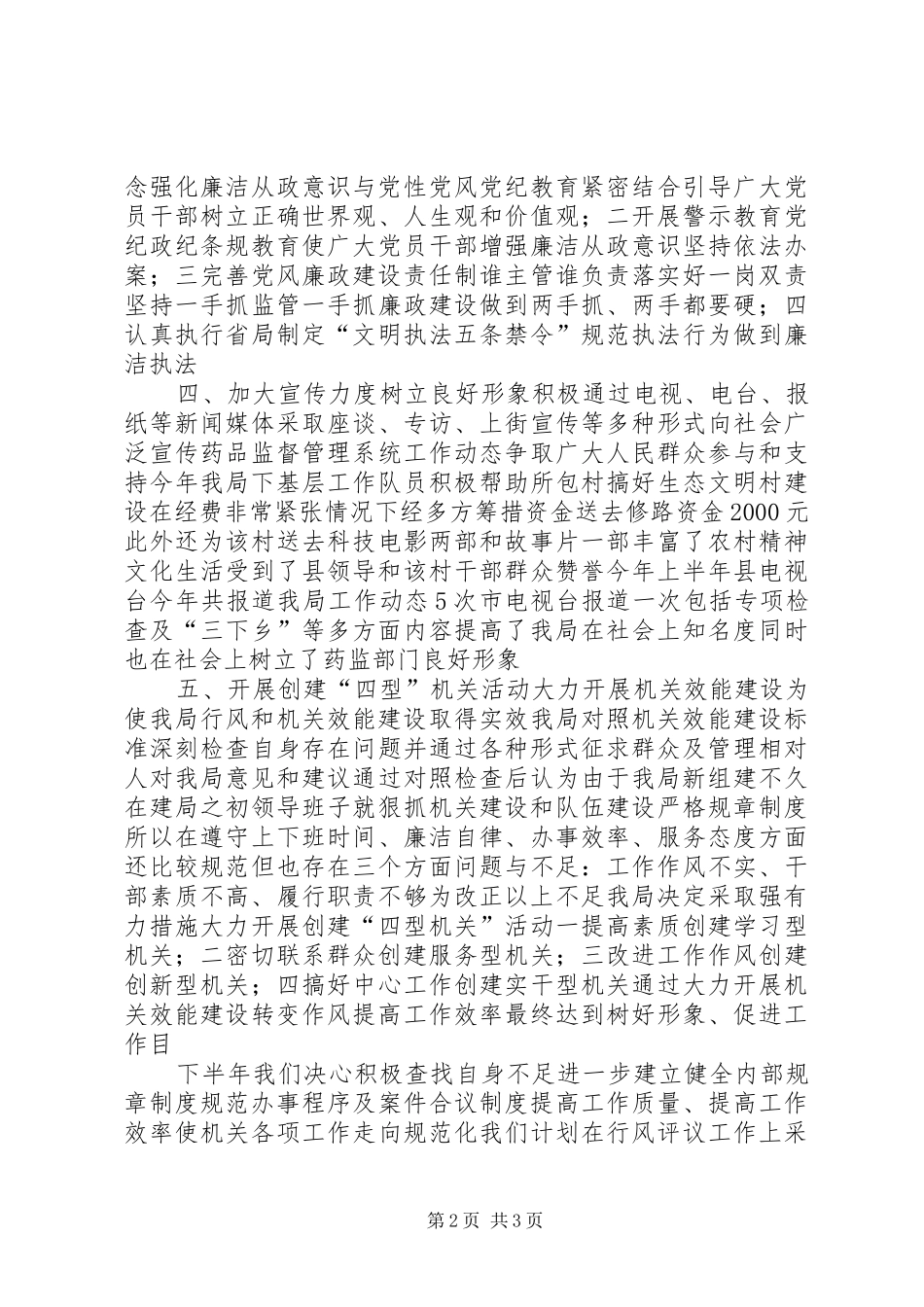 药监局行风调度汇报材料(县)_第2页