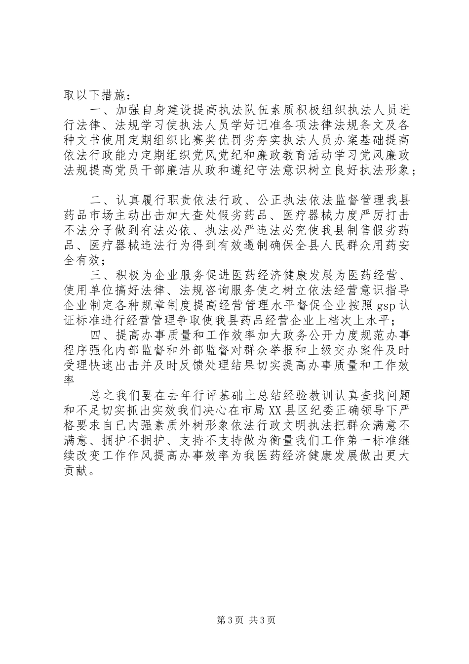 药监局行风调度汇报材料(县)_第3页